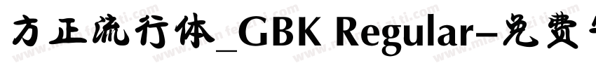 方正流行体_GBK Regular字体转换